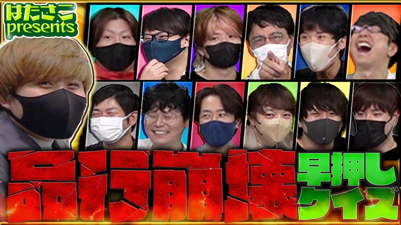 ほぼ全員大集合！！【品行崩壊早押しクイズ】