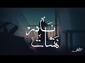 نادر نشأت علمتك متخافيش Nader Nashaat Almtk Matkhafeesh Official Video Lyrics 