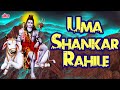 Uma shankar remained uma shankar rahile vijay sartape  mhadev song  shiv mantra  devotional song