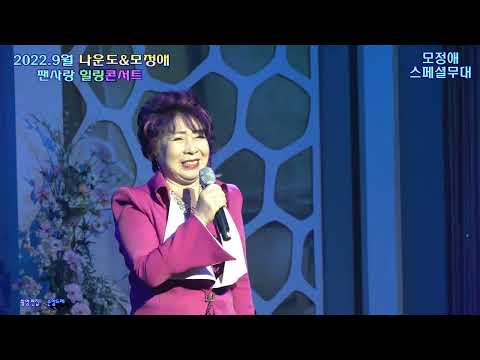 저강은알고있다.유리벽사랑.옹이 *<strong>허리우드</strong> 스페셜무대(2022.9월 나운도&amp;amp;모정애 팬사랑 힐링콘서트 낙원상가 허리우드극장)