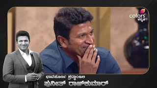 ಮಜಾ ಟಾಕೀಸ್‌ನಲ್ಲಿ ಯುವರಾಜ #RIP #PuneethRajkumar