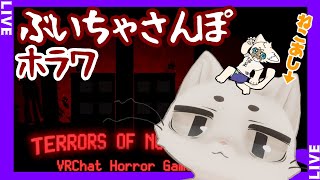 【参加型】VRCでもホラゲニウム摂取したい　#Terrors_of_Nowhere