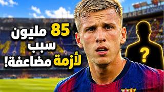 85 مليون يورو تهدد برشلونة بفقدان أولمو.. وأزمة حقيقية في خط الهجوم!