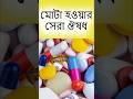মোটা হওয়ার সেরা ঔষধ | Weight gain medicine  #shorts