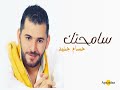 سامحتيك من كل قلبي سامحتيك نيال يلي عند ربو مظلوم 
