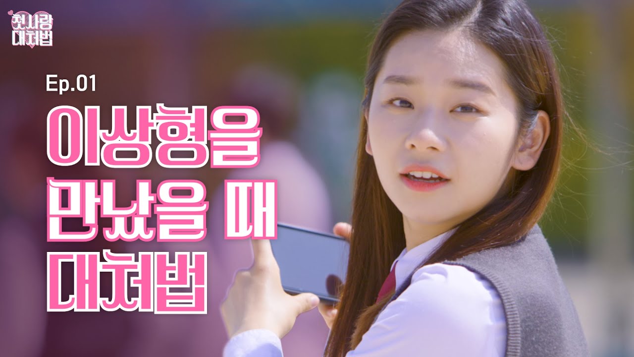 SUB) 나는 오늘 이상형을 만났다 [첫사랑 대처법] EP.01