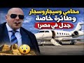 إيه اللي بيحصل في مصر ! محامي شهير يسافر أسوان بطائرة خاصة للدفاع عن محكوم عليه بالإعـ.دام !