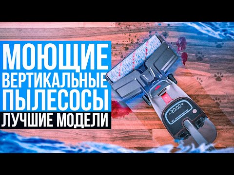 ТОП-5: Лучшие Моющие Вертикальные Пылесосы в 2023 году💥 | Рейтинг моющих вертикалок