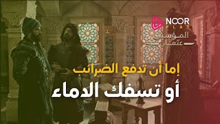 عثمان يقابل السلطان مسعود السلجوقي وتهديد والي المغول لعثمان بعد هذه الحادثة!