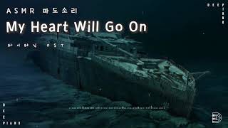 파도소리 ASMR 타이타닉 ost ⎮ 1시간 연속듣기 ⎮My heart will go on ⎮ 파도소리 ⎮공부 / 휴식 / 카페 / 힐링 / 잠잘 때 ⎮ screenshot 5