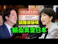 熊本大地震! 高市早苗日本有事"沒台灣的事"?  賴桑被獨漏也要捐的原因?!