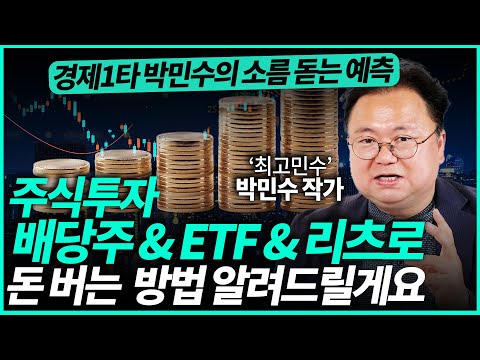 최고민수 박민수 작가 ㅣ주식투자 배당주 ETF 로 돈 버는 노하우 알려드릴게요 3부 경제일타강사 