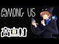 【高田村】GW【Among Us/2026.5.2】