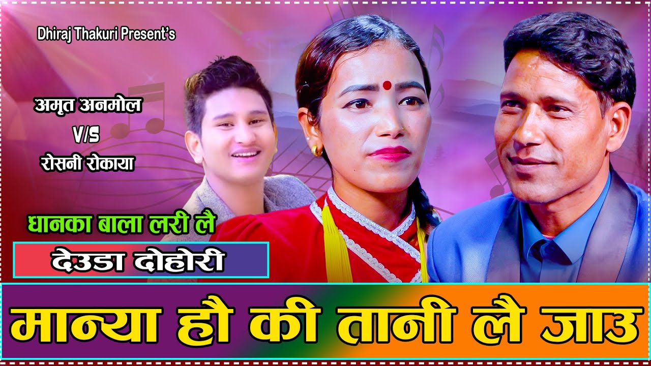 अमृतले कसरि लैजान्छन त रोशनीलाई // New Live Deuda Amrit Anmol VS Roshani Rokaya 2081