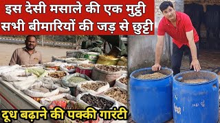 पशुपालकों के लिए खुशखबरी, 300 रूपए में पशु को बीमारी से बचाओ और दूध बढ़ाओ || Umed Hasan (8528024786)