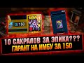 4925 За эпика это жесть, Кандрафон из синих гарантированный призыв - RAID Shadow Legends