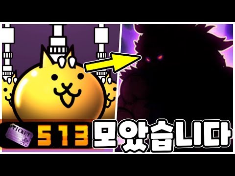 <strong>티켓</strong> 500장 <strong>1년동안</strong> 모았습니다! 콜라보 뽑기 레전드 레어 있다고? [냥코대전쟁]