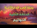رحلة إلى الدار الآخرة الحلقة 2 الخواتيم