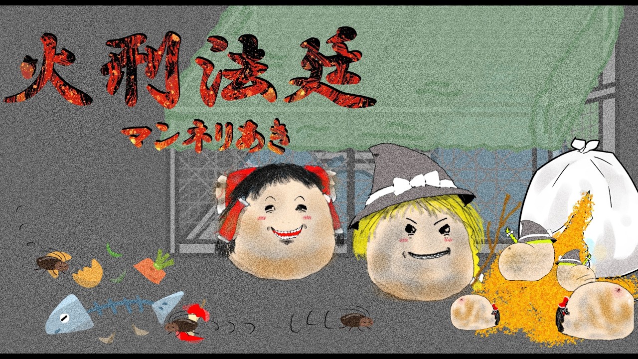 火刑法廷リメイク5