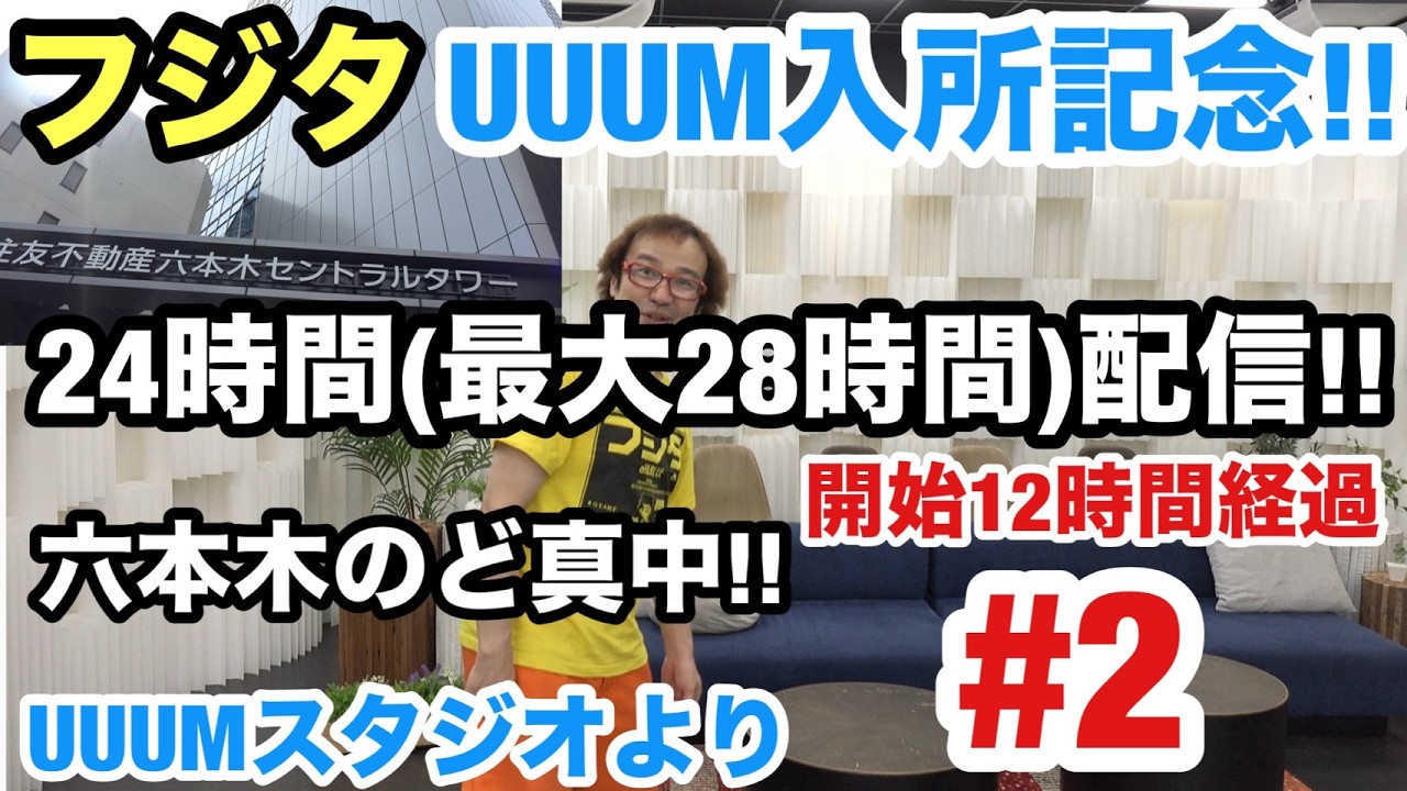 【フジタのゲーム配信】【UUUM入所記念24時間（最大28時間配信】#2後編 六本木の真中より9月27日(日)6時~ 今日のファミコンプレイタイトル &ゲーム開封&インディー系控えめウーバー注文