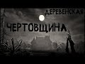 Деревенская Чертовщина. Мистика в Деревнях (3в1)