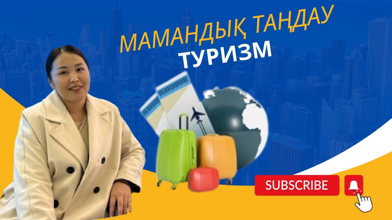 МАМАНДЫҚ ТАҢДАУ/ ТУРИЗМ
