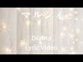 マルシィ-Drama   Lyric Video歌詞【unofficial】