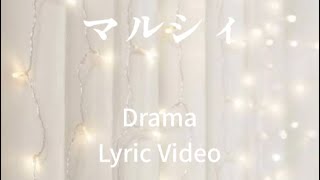 マルシィ-Drama   Lyric Video歌詞【unofficial】