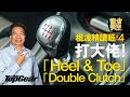 【龍Sir教室 Ep08】必學！兩招變棍波高手「heel & toe」「double clutch」（內附字幕）｜TopGear HK 極速誌