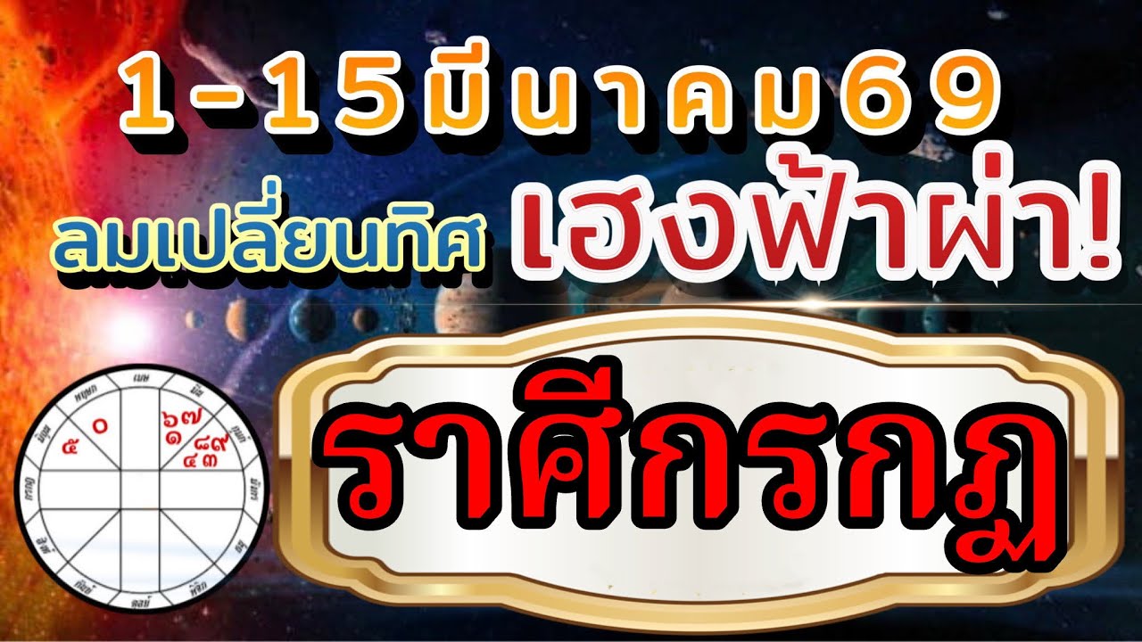 ราศีกรกฏ🌻Ep.1-15มีค.69🏆 ลมเปลี่ยนทิศมีคนดวงเฮง รวยฟ้าผ่า💰 การงานการเงิน ความรัก❤️