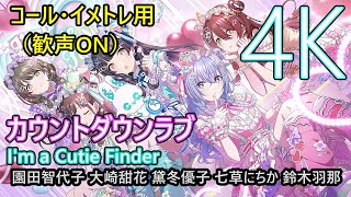 コール練習】「カウントダウンラブ」I'm a Cutie Finder【歓声ON 4K60