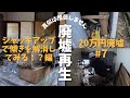 【20万円で買った廃墟 #7】ジャッキアップで傾きを解消してみる！？編【DIYリノベ】