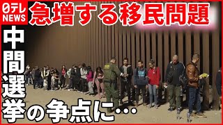【移民“急増”】中間選挙の争点に…  共和党は移民を都市部にバスで“移送”  アメリカ