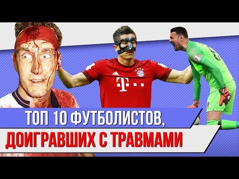 ТОП 10 Футболистов, доигравших с травмами