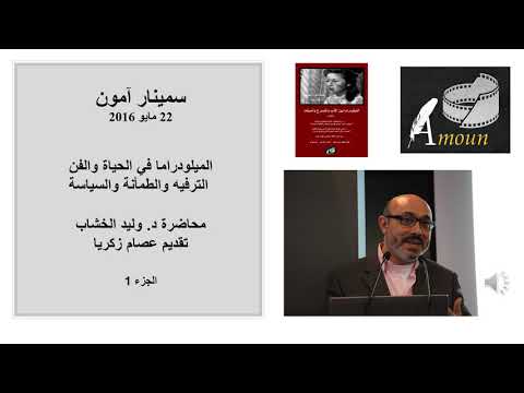 الميلودراما في الحياة والفن الترفيه والطمأنة والسياسة محاضرة د وليد الخشاب الجزء 1