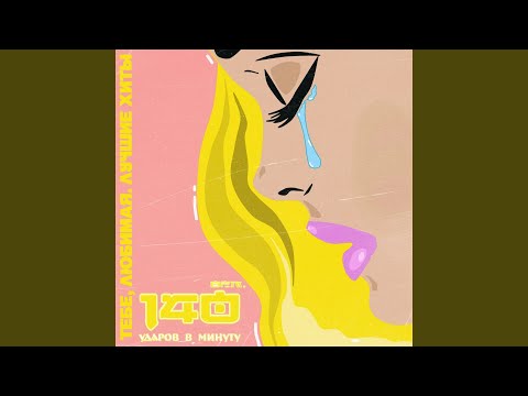 140 Udarov v minutu - А я скучаю очень (Remix)