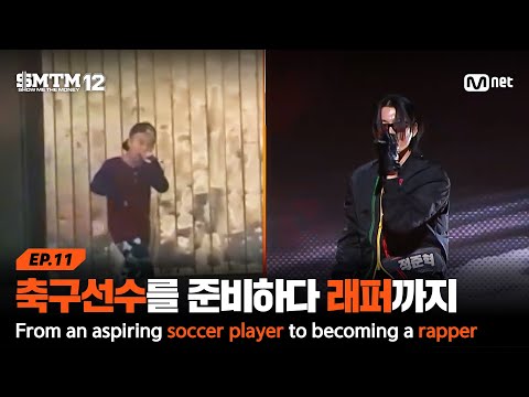 [EN/JP][SMTM12/11회] '축구선수를 <strong>준비하다</strong> 래퍼까지' 음악과의 단절, 그리고 재연결 | Mnet 260326 방송
