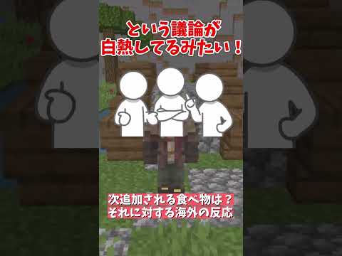 【マイクラ】みんなは最後に追加された食べ物なにか覚えてる？ #マイクラ #minecraft #海外の反応 #ニュース
