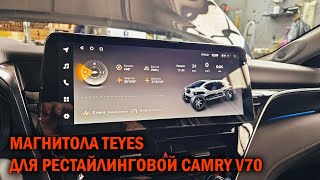 Магнитола Teyes для Camry V70 - Автотехцентр SoundSpeed