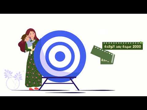 موشن جرافيك تعزيز خدمات الامومة والطفولة