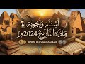حل امتحان التاريخ 2024 بالتفصيل الإجابة النموذجية الشهادة السودانية