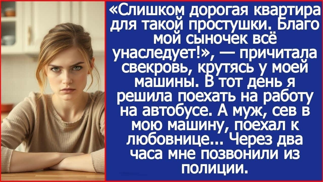 Свекровь крутилась у моей машины , тогда я решила поехать на работу на автобусе  И не ошиблась