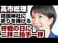 高市総理　靖国神社に祈りを捧げる　終戦の日に『二拝二拍手一拝』　【高市内閣2.0】2026年8月16日