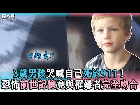 【3-Year-Old Boy Cries Out That He Died in 9/11! Chilling Past-Life Memories Match Victim's Story ...