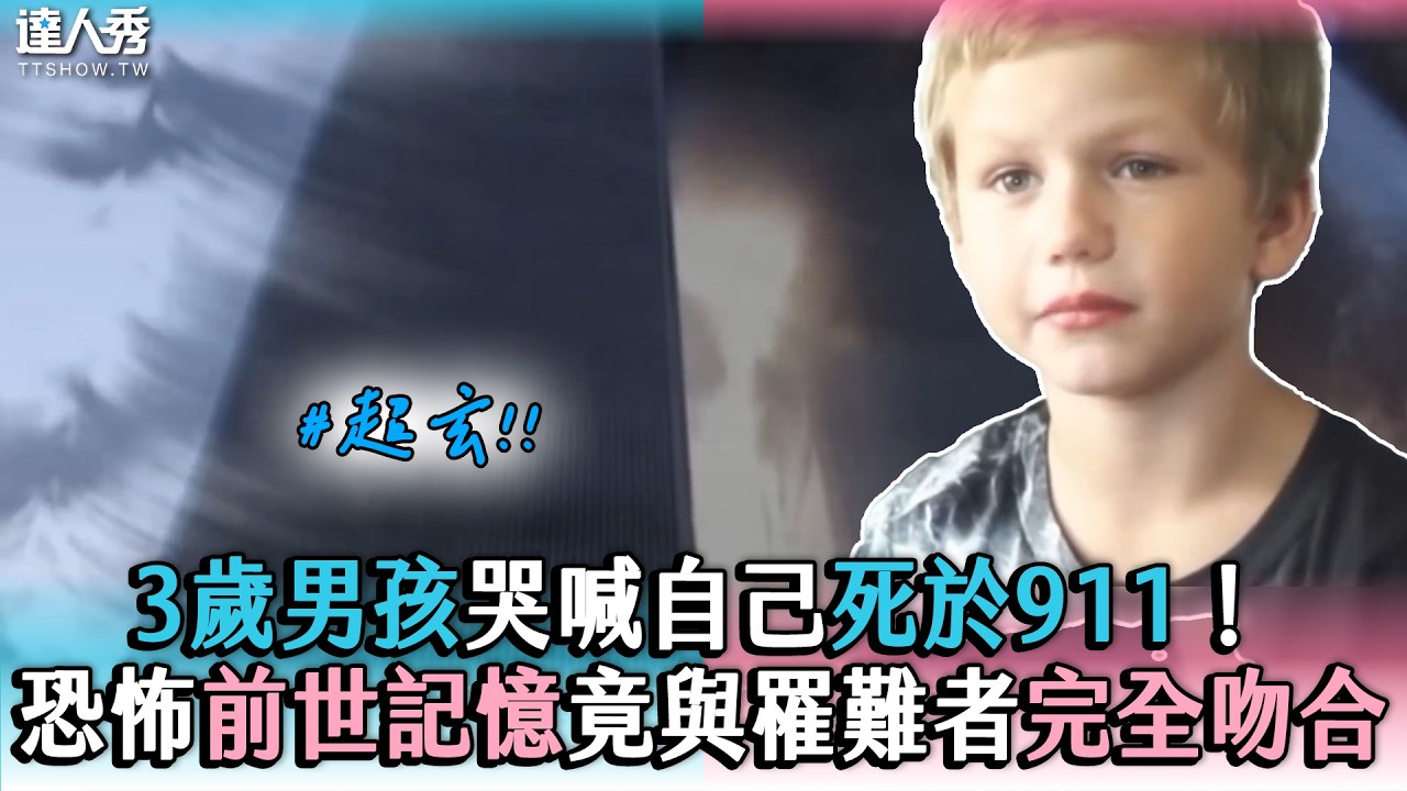 【3歲男孩哭喊自己死於911! 恐怖前世記憶竟與罹難者完全吻合】 #創作授權 @blackbox-d5k