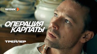 Операция «Карпаты» (сериал 2024 - 1 сезон, трейлер)