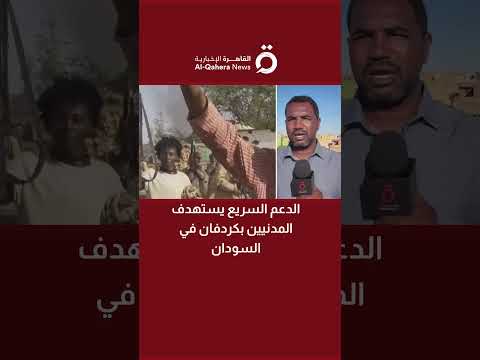 الدعم السريع يستهدف المدنيين بكردفان في السودان التفاصيل مع مراسلنا