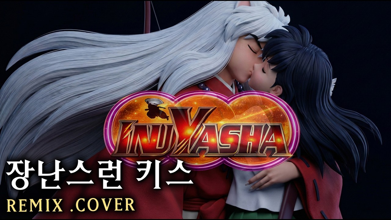 이누야샤 5기 오프닝 장난스런 키스 - 2절 개사 Full song - REMIX [ 남녀듀엣 AI COVER  ]