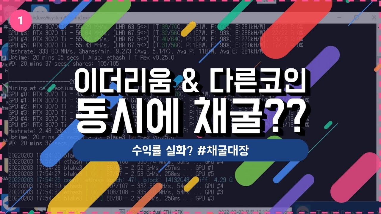 이더리움 + ALPH코인 듀얼채굴 수익률을 강화하다 채굴대장김대표 듀얼채굴 마이닝 가이드 - YouTube