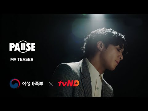 라비(RAVI) X 여성가족부 - 멈춰(<strong>PAUSE</strong>) Offical MV TEASER